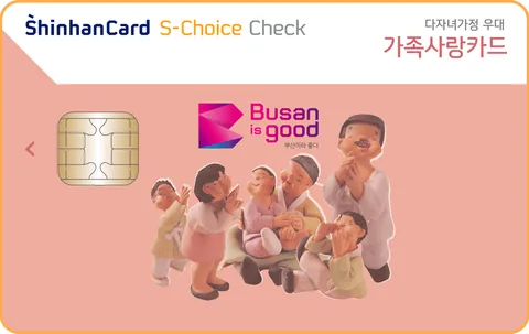 부산가족사랑 신한카드 S-Choice 체크 카드 이미지