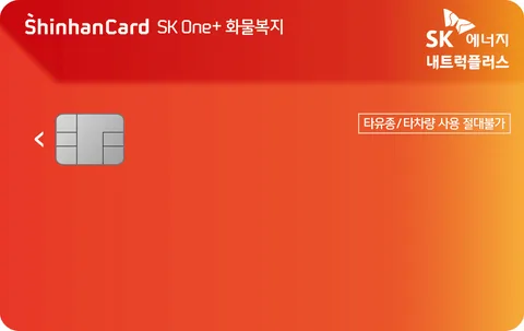 SK One+ 화물복지 신한카드 카드 이미지
