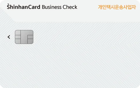 개인택시운송사업자 신한카드 체크 카드 이미지