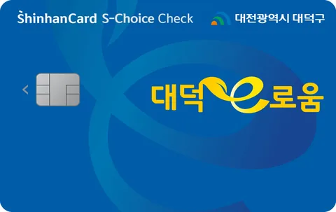 대덕e로움 신한카드 S-Choice 체크 카드 이미지