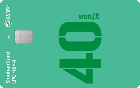 GS칼텍스 LPG 화물복지 신한카드 카드 이미지