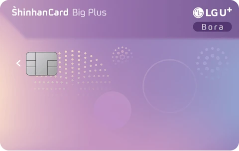 LG U+ Bora 신한카드 Big Plus 카드 이미지