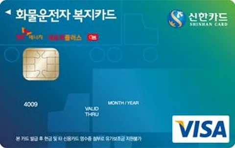 화물운전자복지 신한카드 카드 이미지