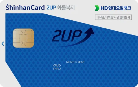 HD현대오일뱅크 2UP 화물운전자복지 신한카드 카드 이미지