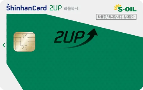 S-OIL 2UP 화물운전자복지 신한카드 카드 이미지