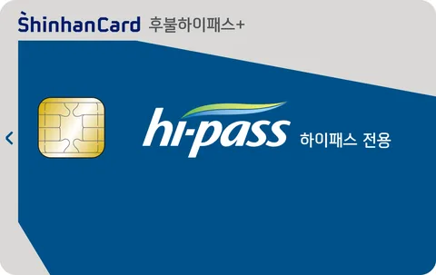 신한카드 후불하이패스+ (하이패스 전용) 카드 이미지