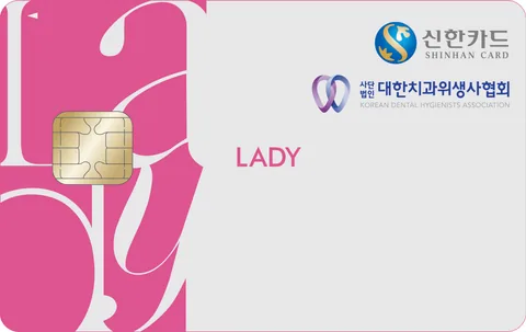 신한카드 치과위생사 Lady 카드 이미지