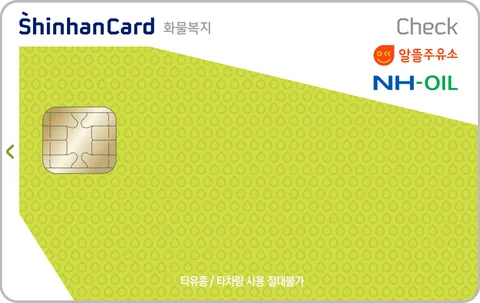 알뜰주유소 화물운전자복지 신한카드 체크 카드 이미지