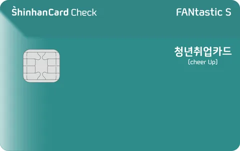 청년취업 FANtastic S 신한카드 체크 카드 이미지