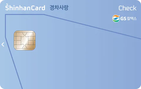 GS칼텍스 신한카드 경차사랑 체크 카드 이미지
