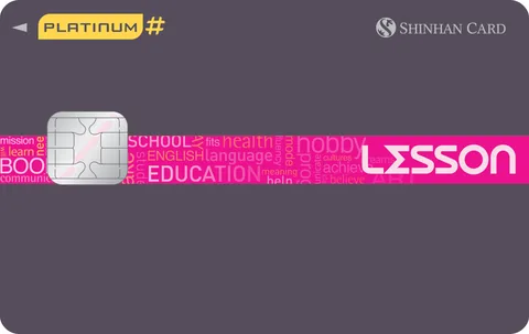 신한카드 Lesson Platinum# 카드 이미지