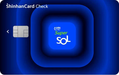 신한 슈퍼SOL 체크 카드 이미지