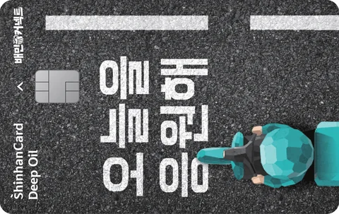 신한카드 Deep Oil (배민커넥트) 카드 이미지