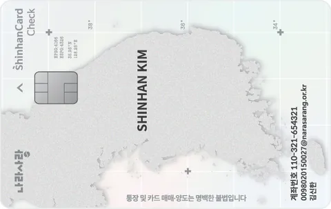 신한카드 나라사랑카드 체크 카드 이미지