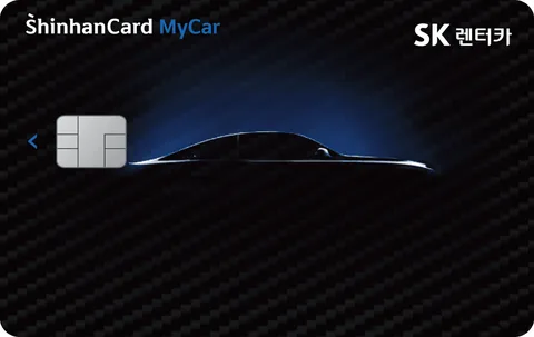 SK렌터카 신한카드 MY CAR 카드 이미지