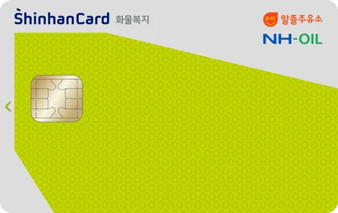 알뜰주유소 화물운전자복지 신한카드 카드 이미지