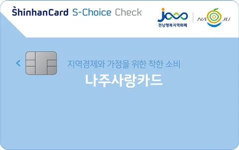 나주사랑 신한카드 S-Choice(선택형) 체크 카드 이미지