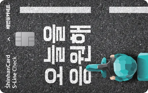 신한카드 S-Line 체크(배민커넥트) 카드 이미지