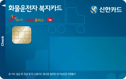 화물운전자복지 신한카드 체크 카드 이미지