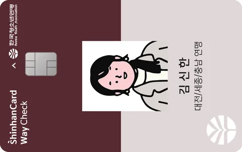 신한카드 Hey Young 체크(청소년연맹 대학생 교사) 카드 이미지