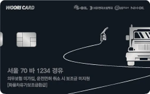 우리 화물차유류구매카드(개인신용) 카드 이미지