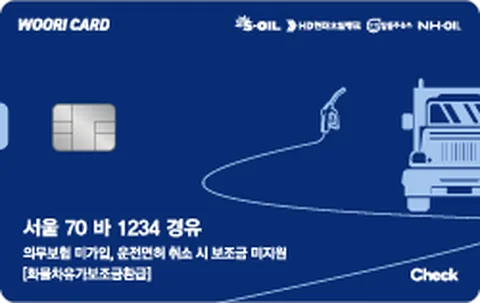 우리 화물차유류구매카드(개인체크) 카드 이미지