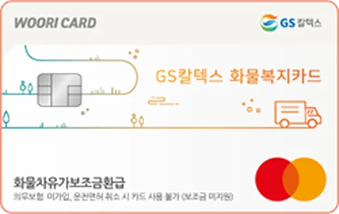 GS칼텍스 화물복지카드 카드 이미지