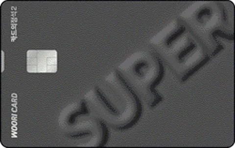 카드의정석2 SUPER 카드 이미지