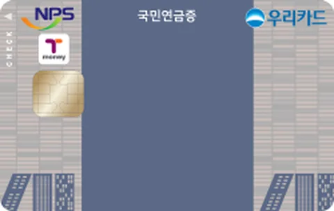 우리 국민연금증체크카드 카드 이미지