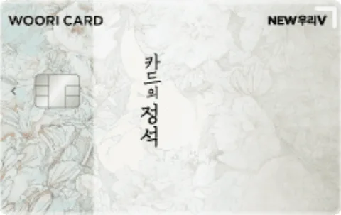 카드의정석 NEW우리V카드 카드 이미지